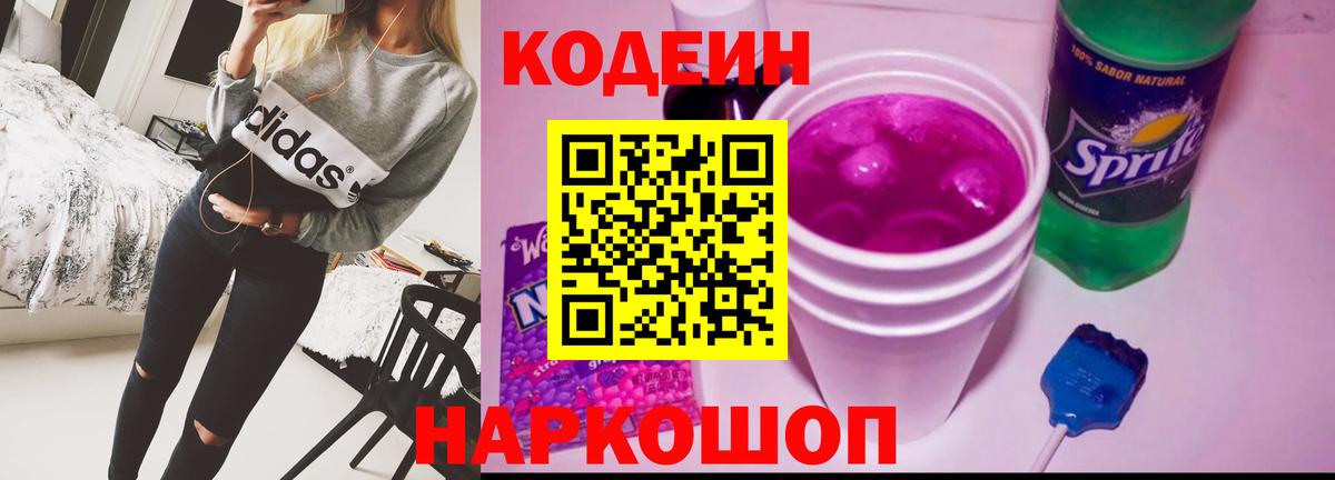 Симферополь  Codein Purple Drank  Кодеиновый сироп Lean Purple Drank  Вход с VPN 